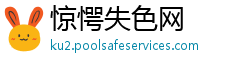 惊愕失色网